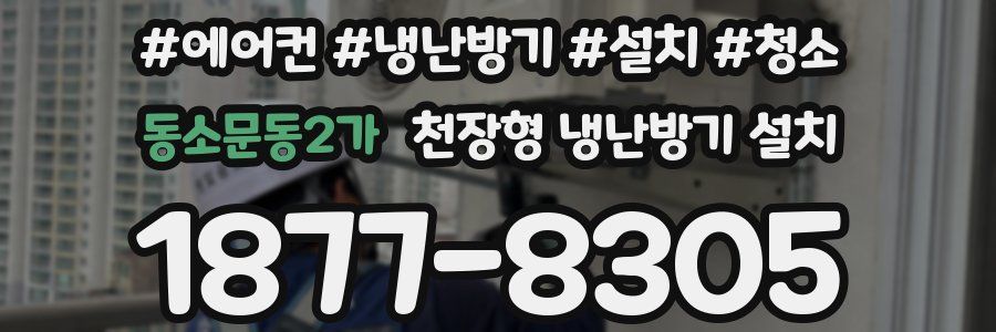 동소문동2가 천장형 냉난방기 설치