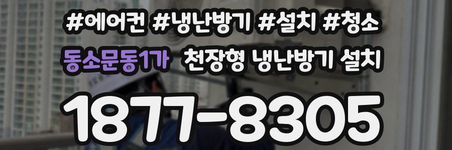 동소문동1가 천장형 냉난방기 설치