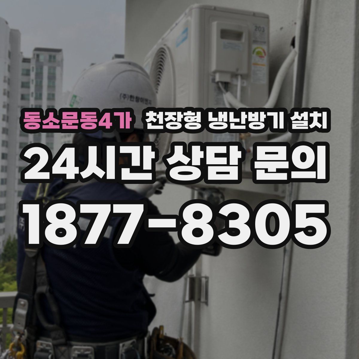동소문동4가 천장형 냉난방기 설치