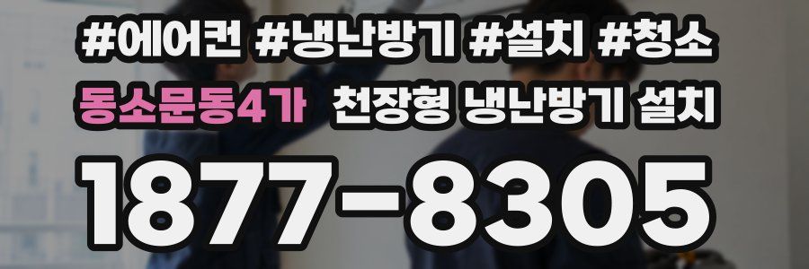 동소문동4가 천장형 냉난방기 설치
