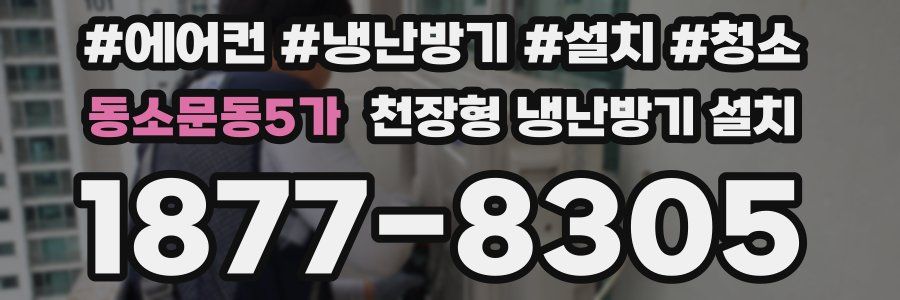 동소문동5가 천장형 냉난방기 설치
