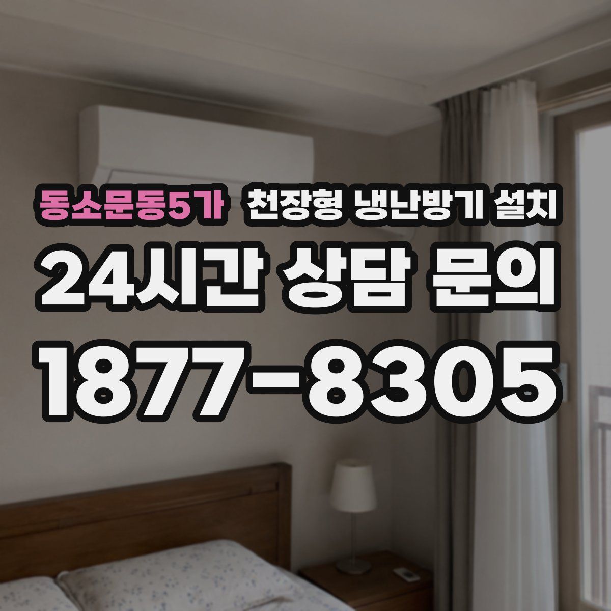 동소문동5가 천장형 냉난방기 설치
