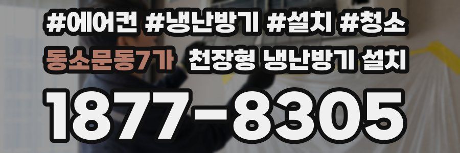 동소문동7가 천장형 냉난방기 설치