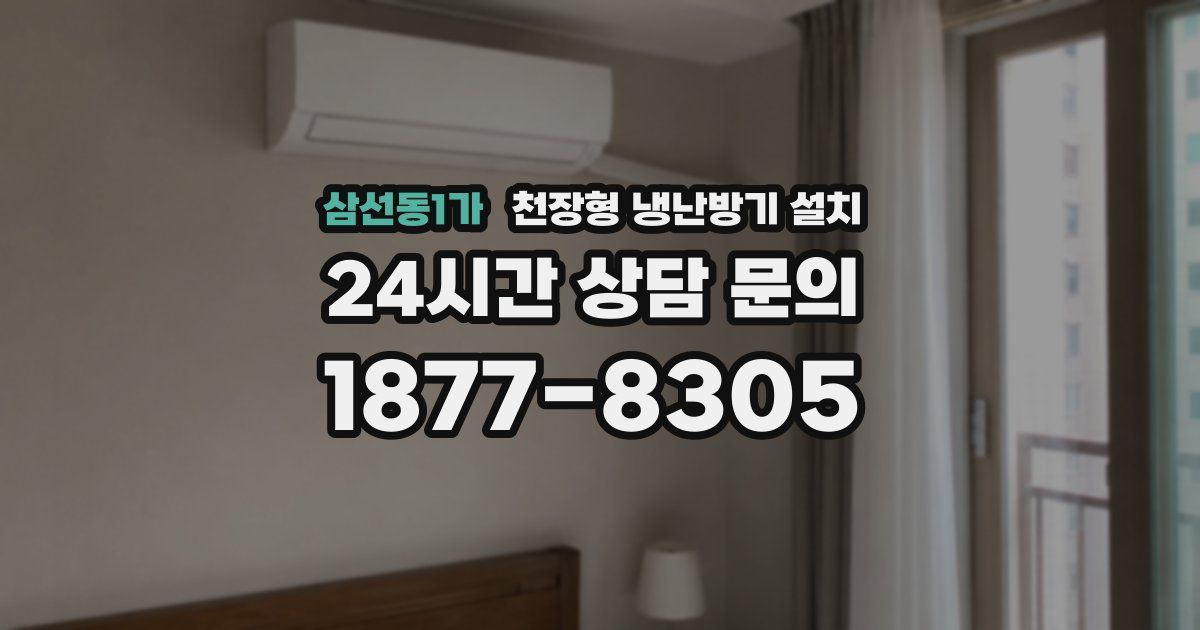 삼선동1가 천장형 냉난방기 설치