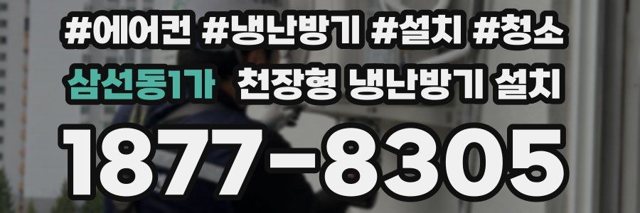 삼선동1가 천장형 냉난방기 설치