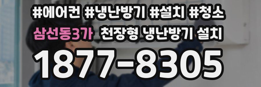 삼선동3가 천장형 냉난방기 설치