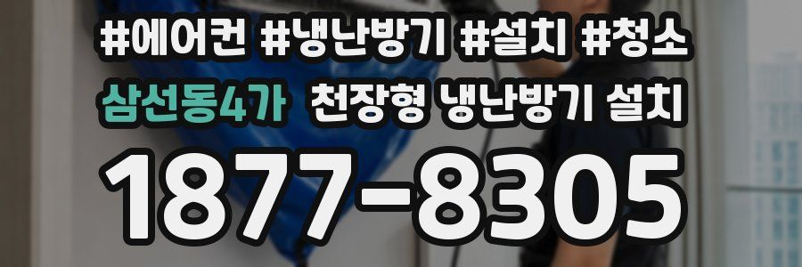 삼선동4가 천장형 냉난방기 설치