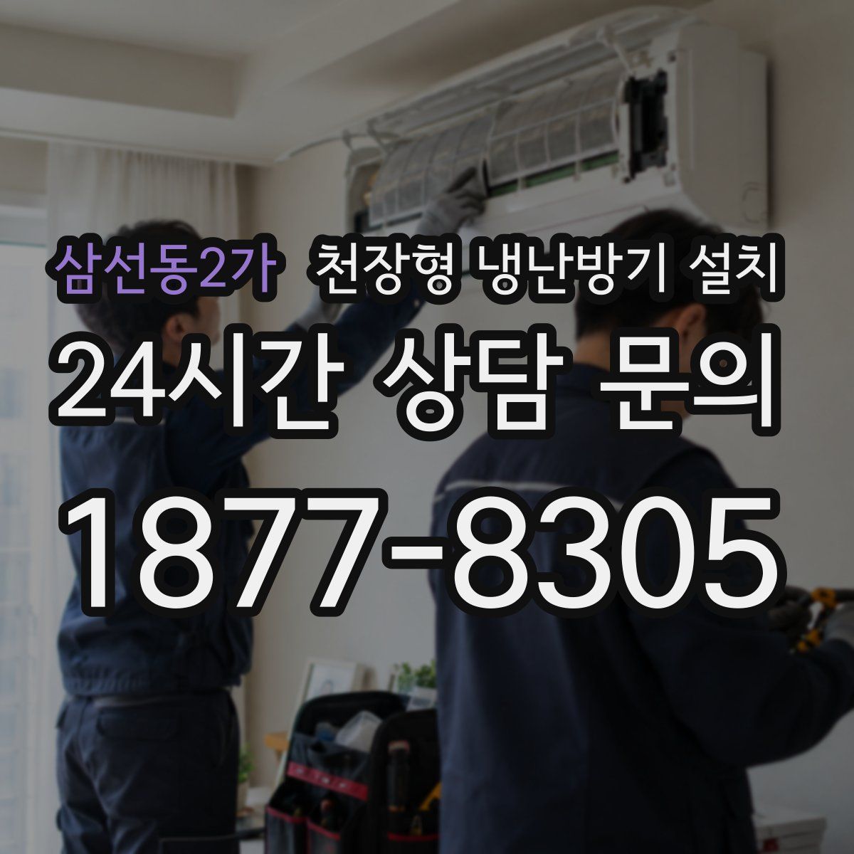 삼선동2가 천장형 냉난방기 설치