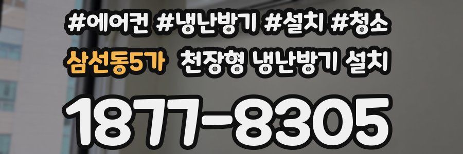삼선동5가 천장형 냉난방기 설치
