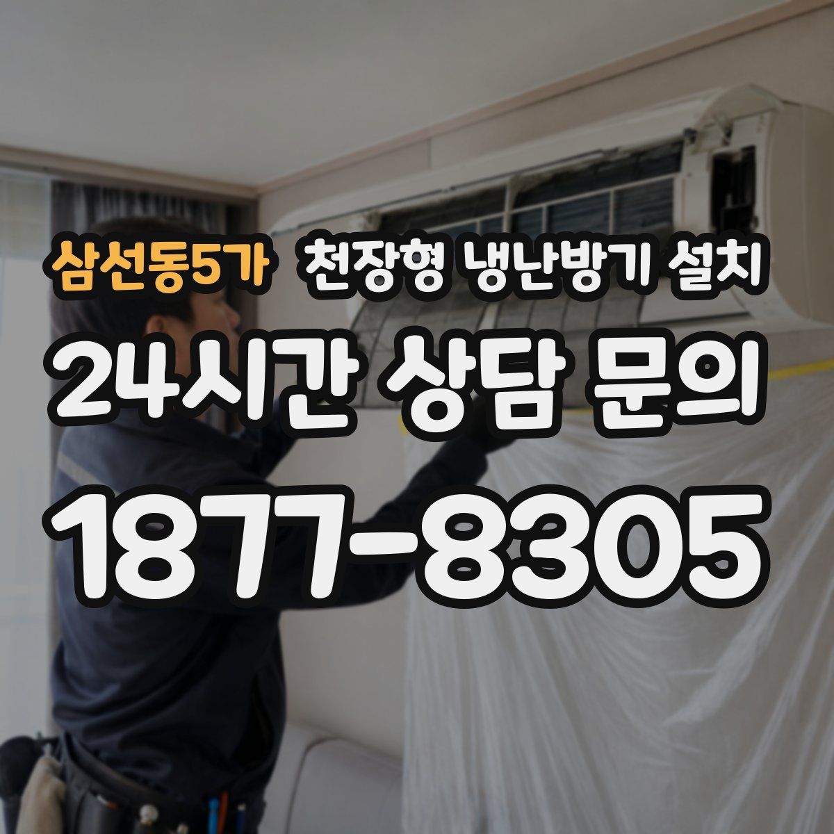 삼선동5가 천장형 냉난방기 설치