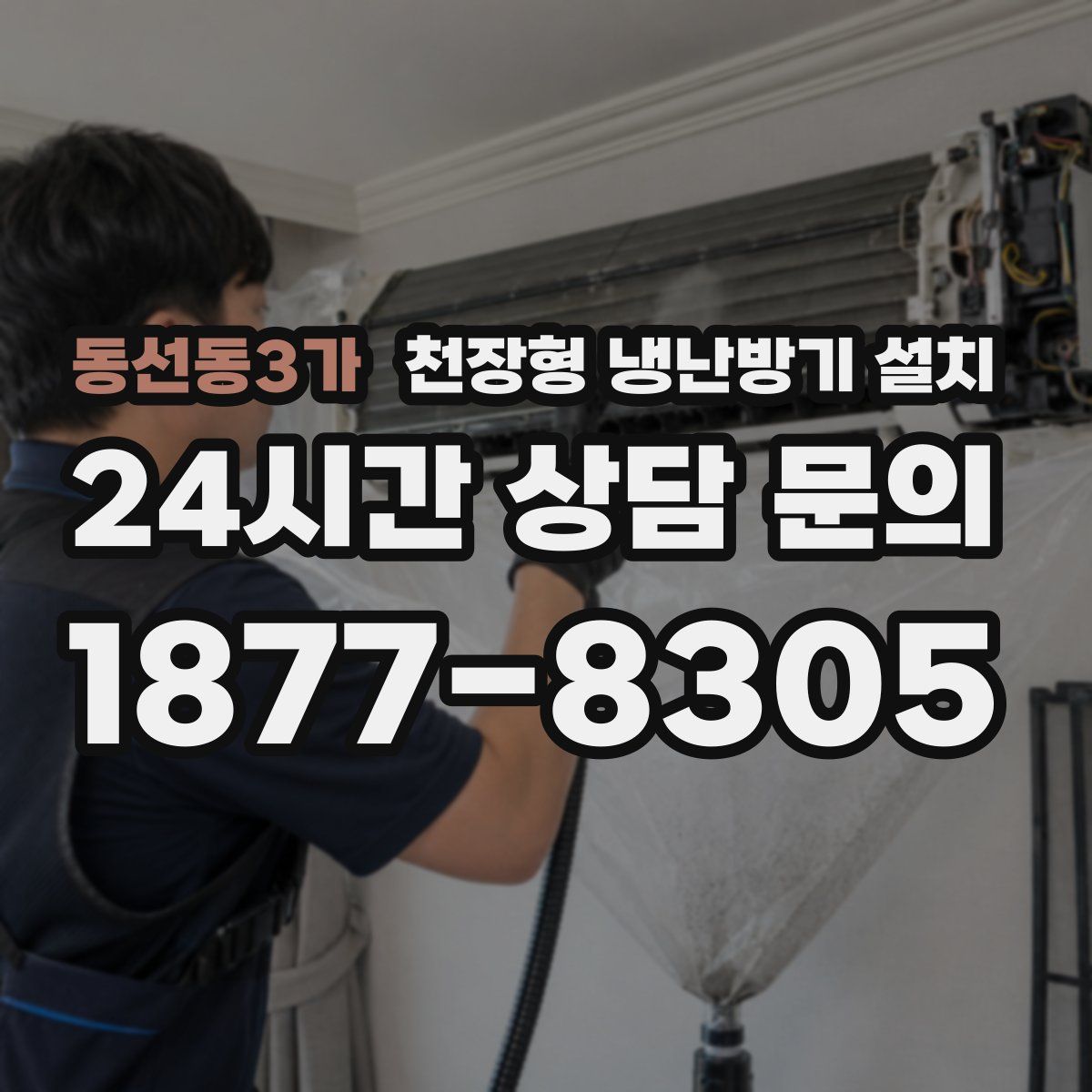 동선동3가 천장형 냉난방기 설치