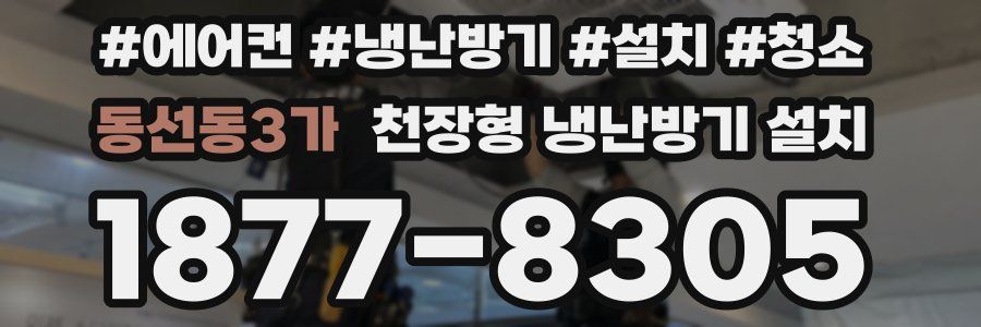 동선동3가 천장형 냉난방기 설치