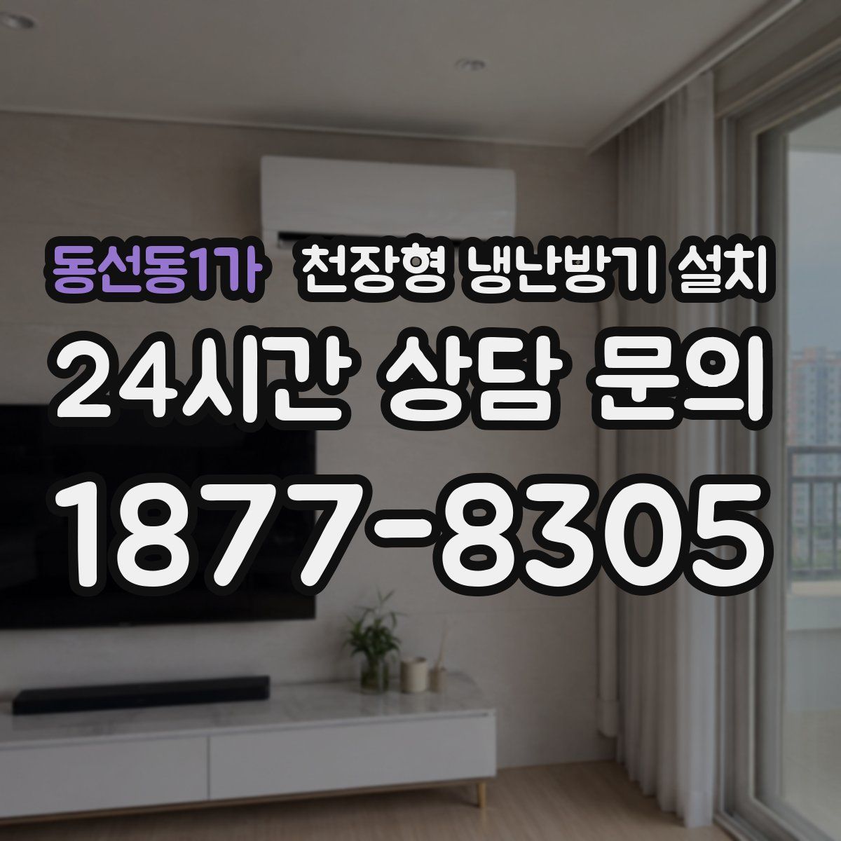 동선동1가 천장형 냉난방기 설치