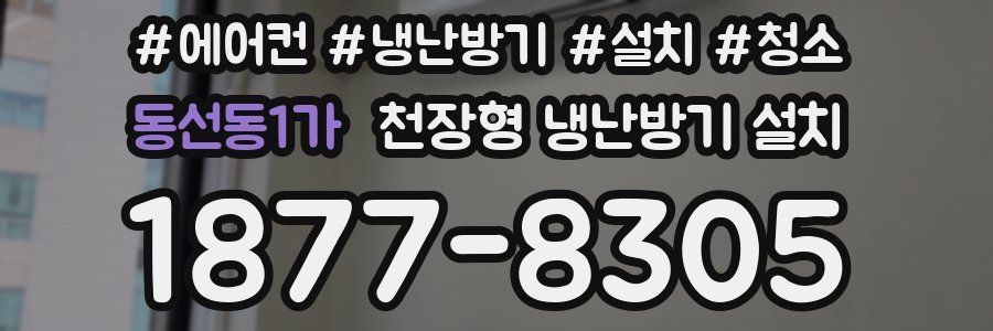 동선동1가 천장형 냉난방기 설치