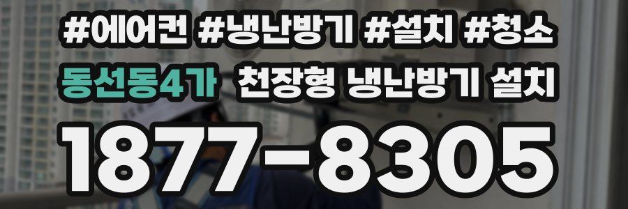 동선동4가 천장형 냉난방기 설치