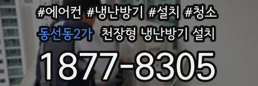 동선동2가 천장형 냉난방기 설치