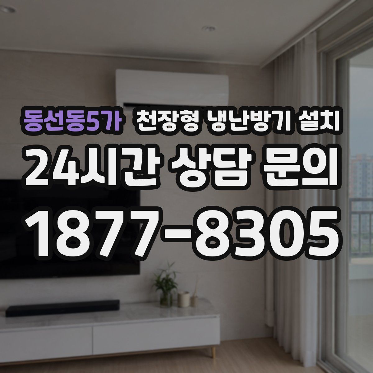 동선동5가 천장형 냉난방기 설치