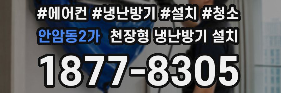 안암동2가 천장형 냉난방기 설치