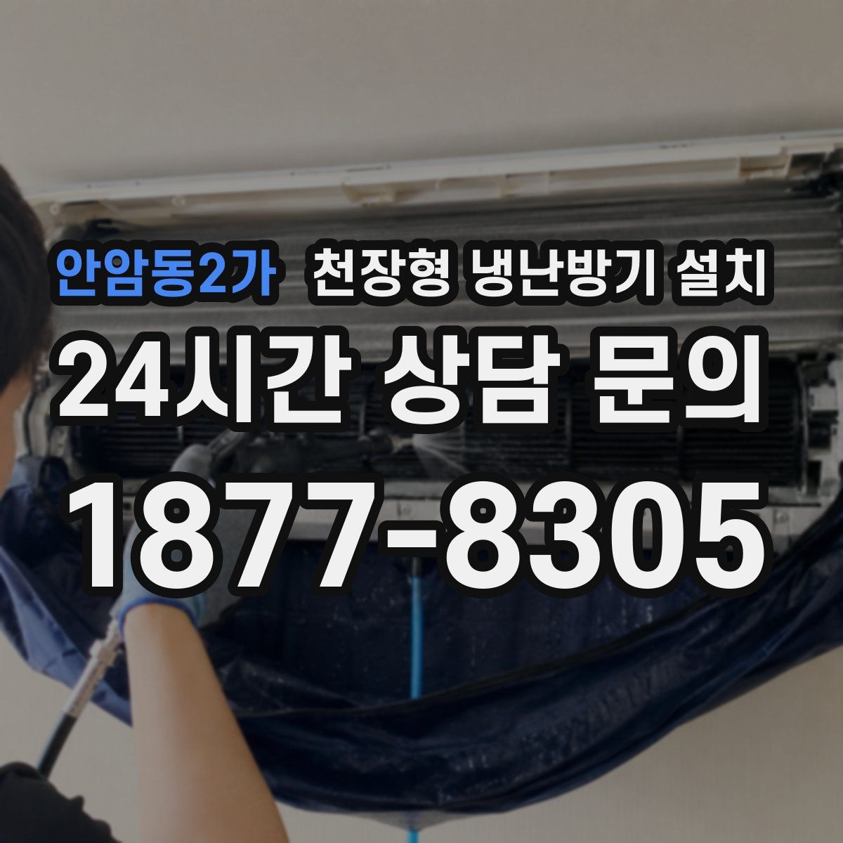 안암동2가 천장형 냉난방기 설치
