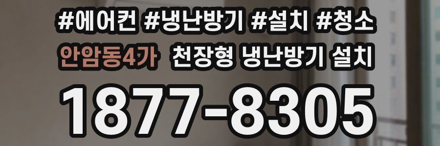 안암동4가 천장형 냉난방기 설치