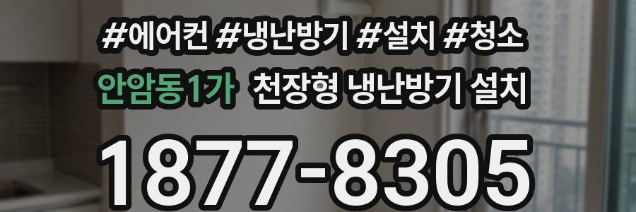 안암동1가 천장형 냉난방기 설치