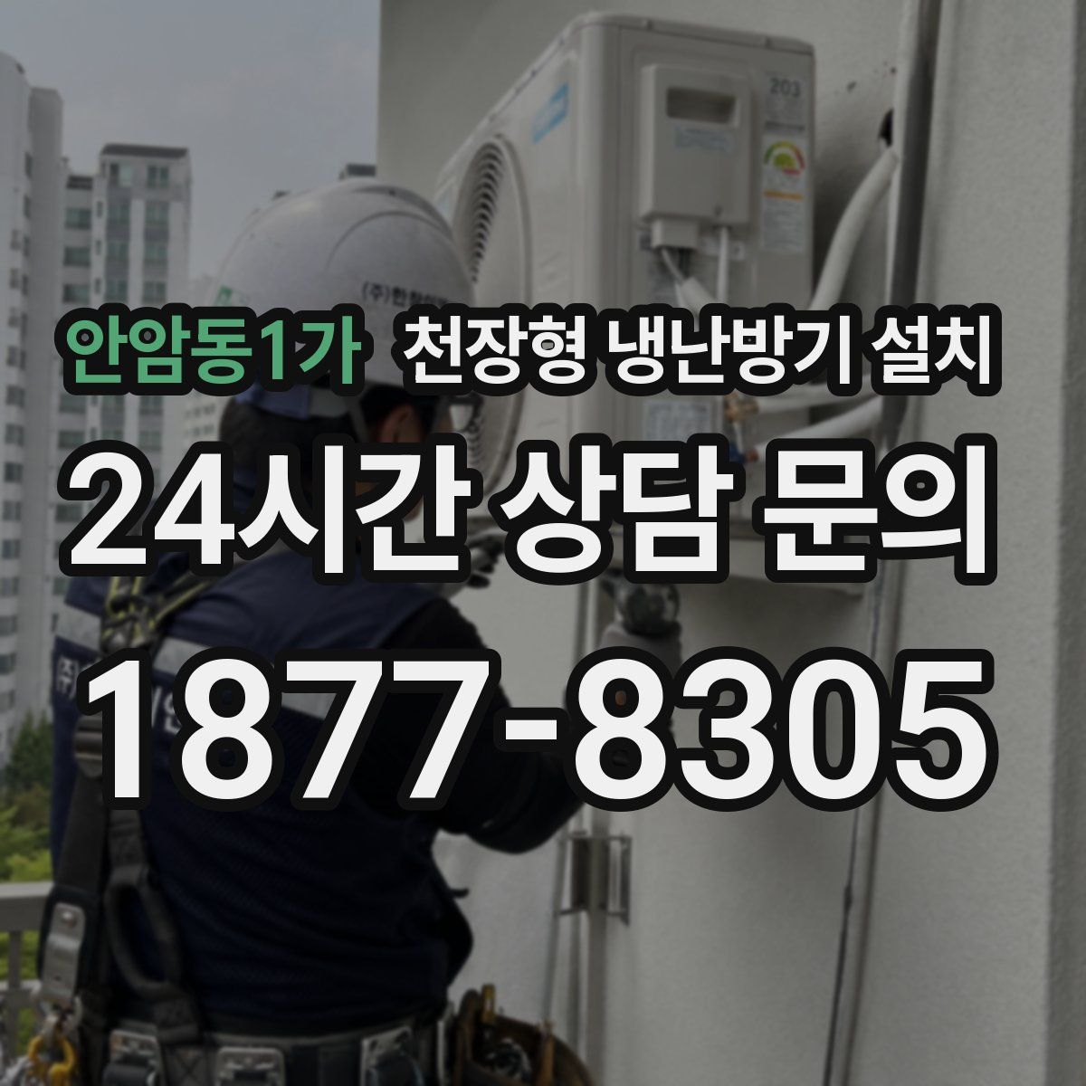 안암동1가 천장형 냉난방기 설치
