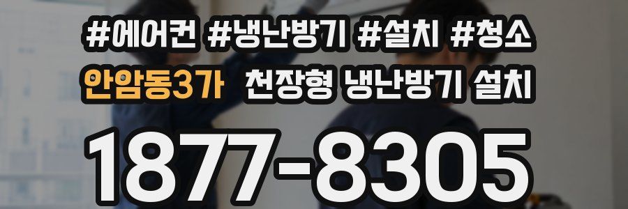 안암동3가 천장형 냉난방기 설치