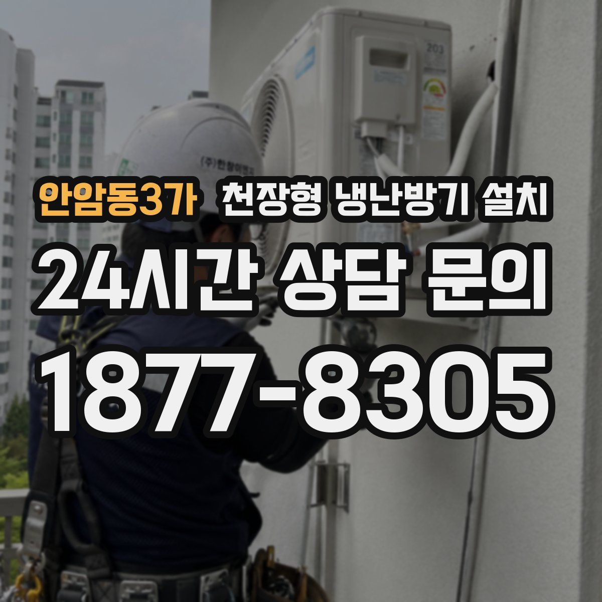 안암동3가 천장형 냉난방기 설치