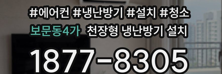 보문동4가 천장형 냉난방기 설치