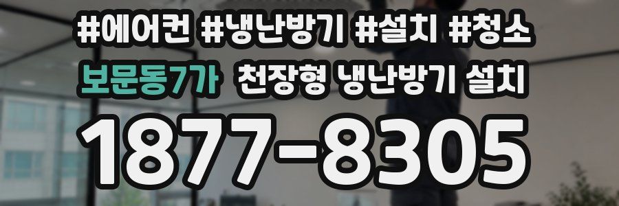 보문동7가 천장형 냉난방기 설치
