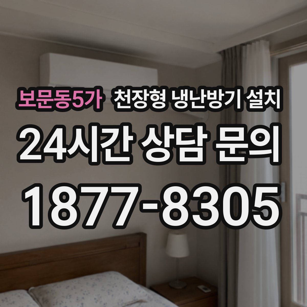 보문동5가 천장형 냉난방기 설치