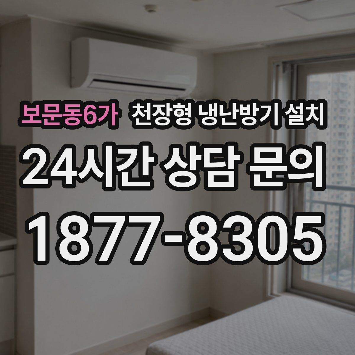 보문동6가 천장형 냉난방기 설치