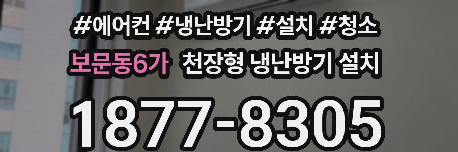 보문동6가 천장형 냉난방기 설치
