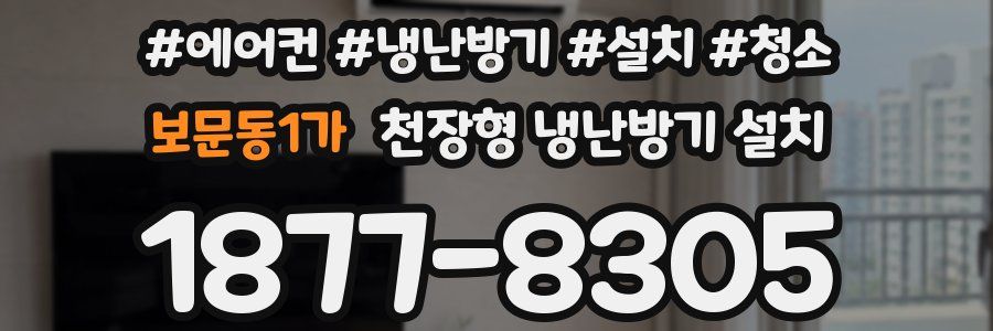 보문동1가 천장형 냉난방기 설치