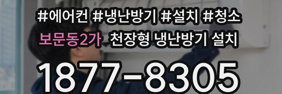 보문동2가 천장형 냉난방기 설치