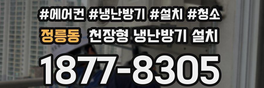 정릉동 천장형 냉난방기 설치