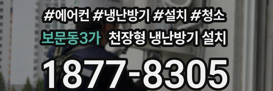 보문동3가 천장형 냉난방기 설치