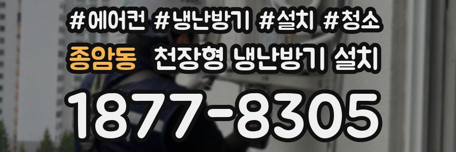 종암동 천장형 냉난방기 설치