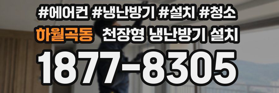 하월곡동 천장형 냉난방기 설치