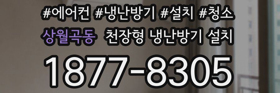 상월곡동 천장형 냉난방기 설치