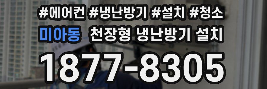 미아동 천장형 냉난방기 설치