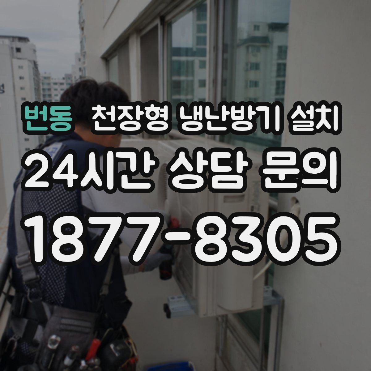 번동 천장형 냉난방기 설치