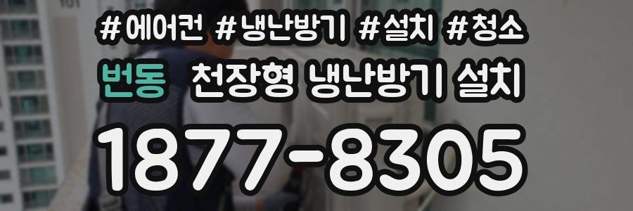 번동 천장형 냉난방기 설치
