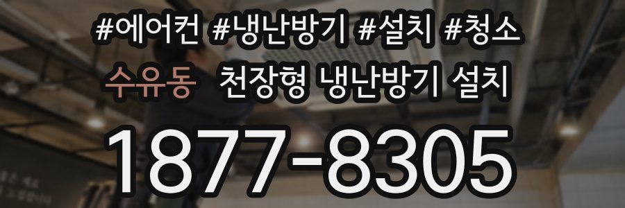 수유동 천장형 냉난방기 설치