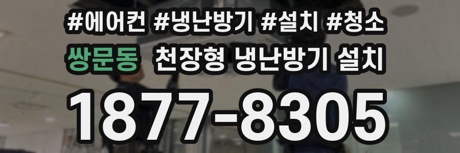 쌍문동 천장형 냉난방기 설치