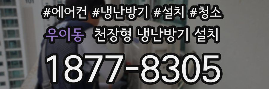 우이동 천장형 냉난방기 설치
