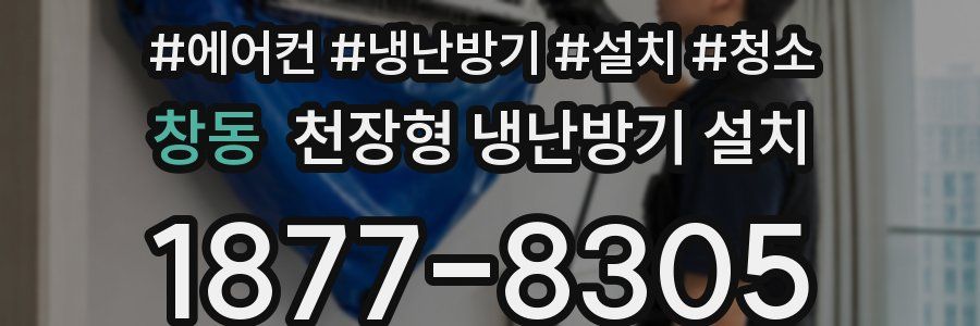 창동 천장형 냉난방기 설치