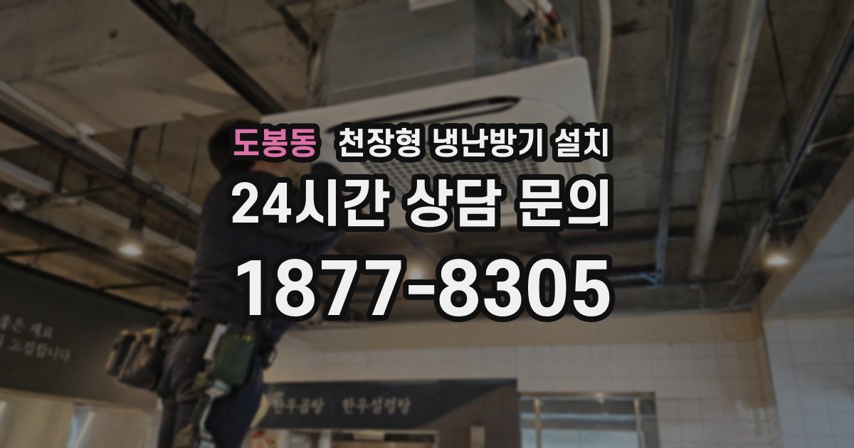 도봉동 천장형 냉난방기 설치