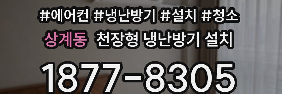 상계동 천장형 냉난방기 설치