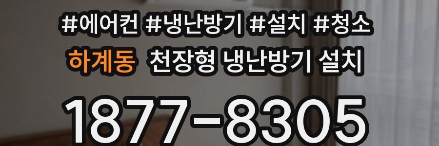 하계동 천장형 냉난방기 설치